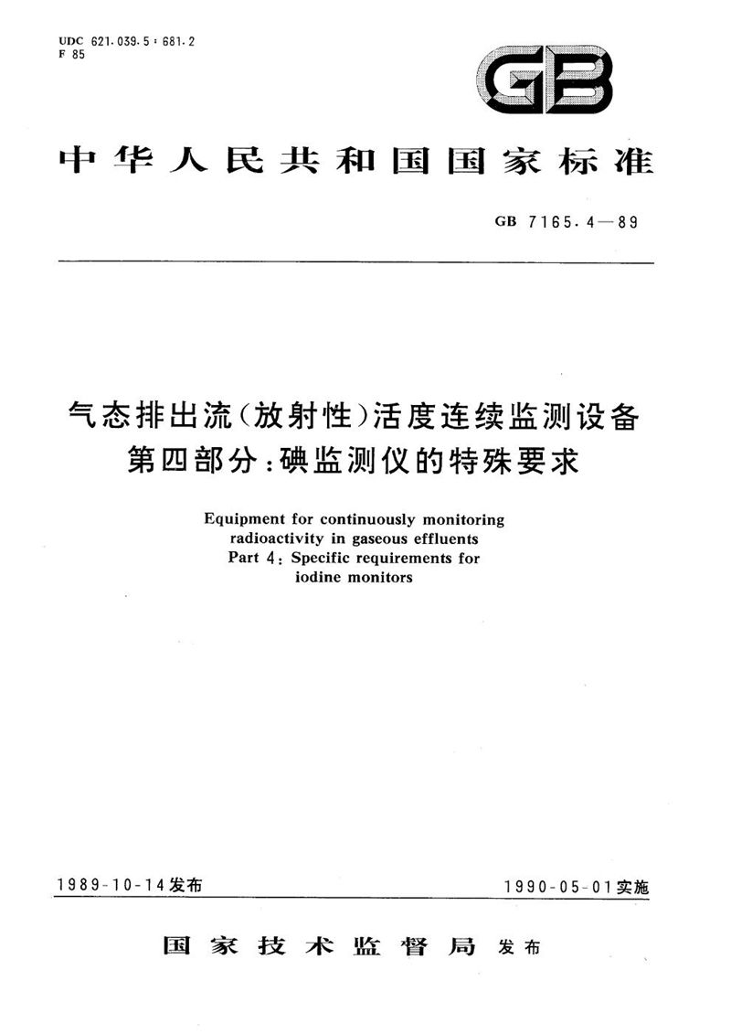 GB/T 7165.4-1989 气态排出流(放射性)活度连续监测设备  第四部分:碘监测仪的特殊要求