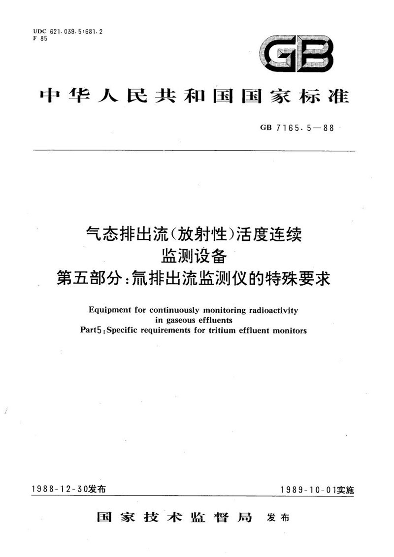 GB/T 7165.5-1988 气态排出流(放射性)活度连续监测设备  第五部分:氚排出流监测仪的特殊要求