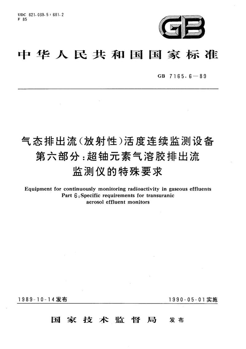 GB/T 7165.6-1989 气态排出流(放射性)活度连续监测设备  第六部分:超铀元素气溶胶排出流监测仪的特殊要求