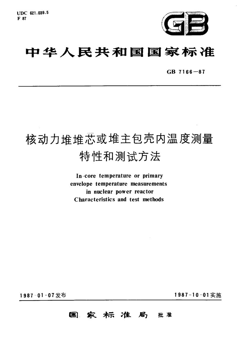 GB/T 7166-1987 核动力堆堆芯或堆主包壳内温度测量特性和测试方法