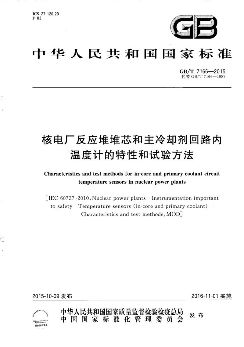 GB/T 7166-2015 核电厂反应堆堆芯和主冷却剂回路内温度计的特性和试验方法