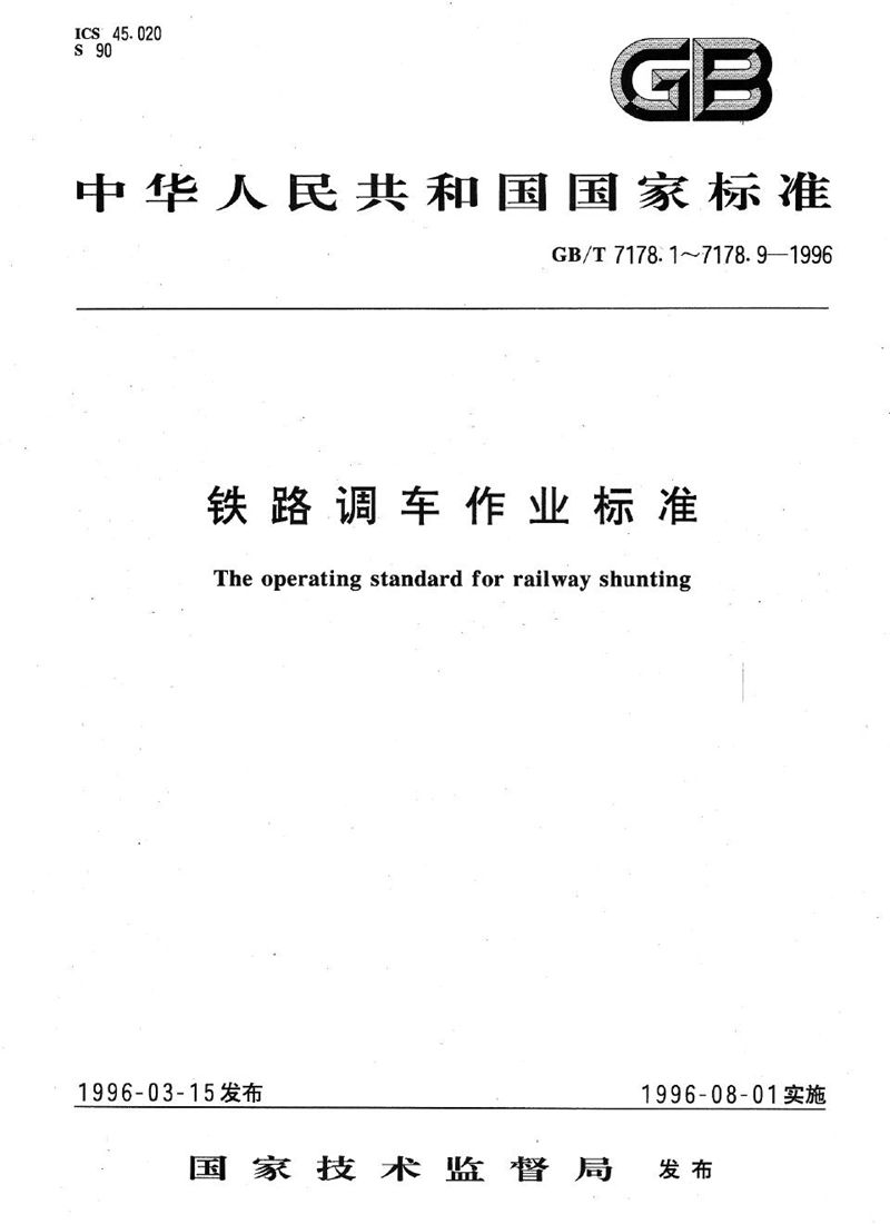 GB/T 7178.1-1996 铁路调车作业标准  铁路调车作业标准基本规定