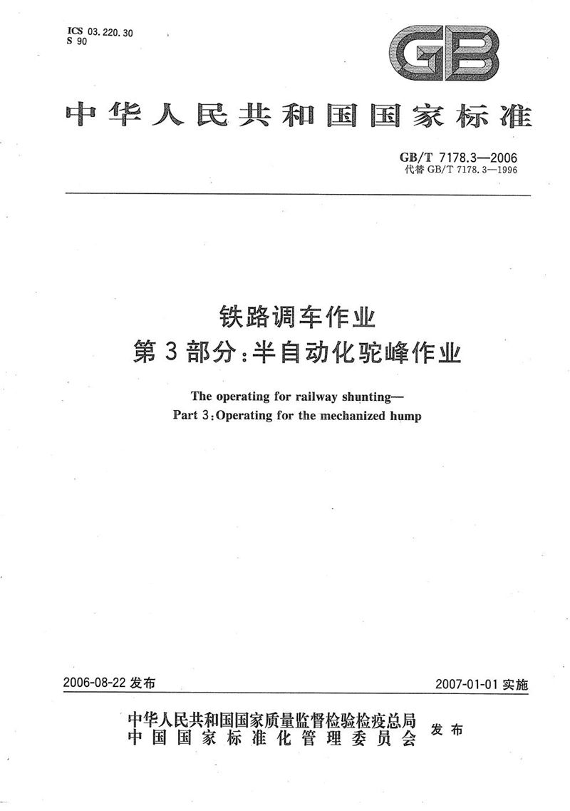 GB/T 7178.3-2006 铁路调车作业 第3部分：半自动化驼峰作业