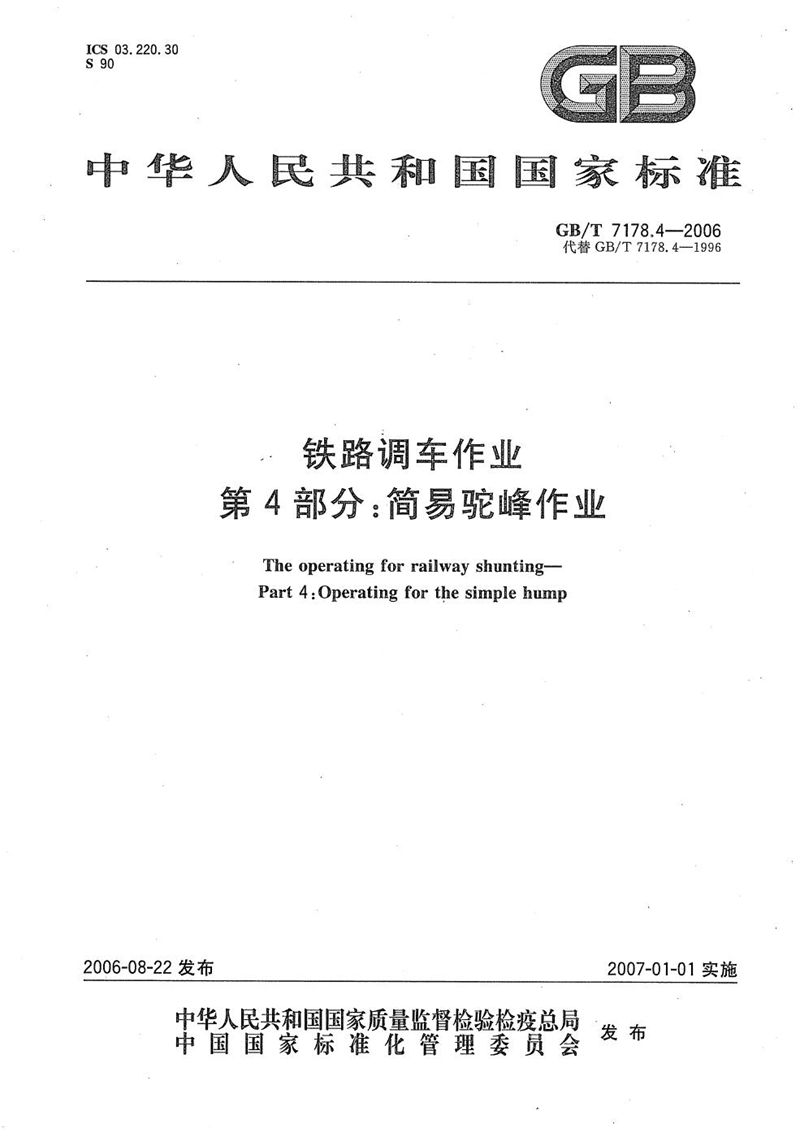 GB/T 7178.4-2006 铁路调车作业 第4部分：简易驼峰作业