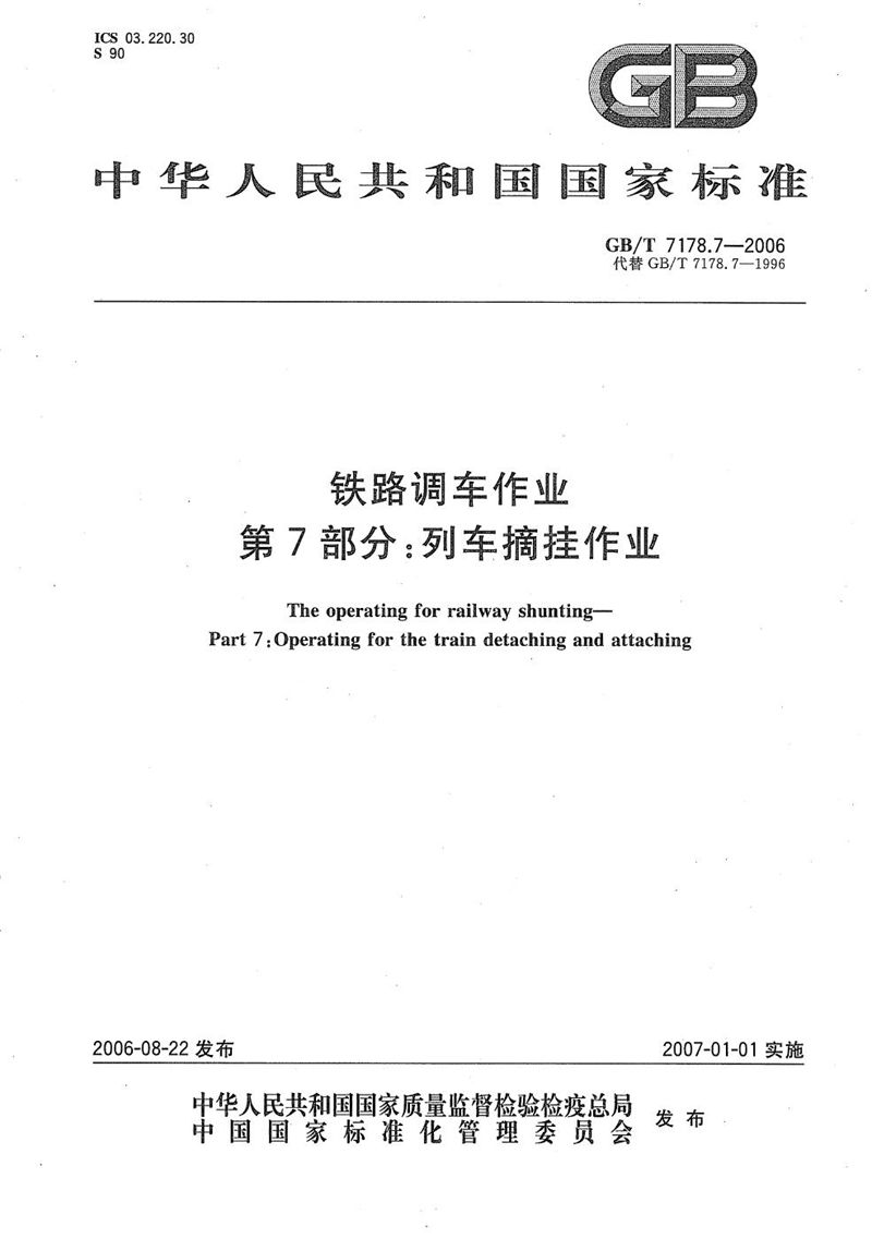 GB/T 7178.7-2006 铁路调车作业 第7部分：列车摘挂作业