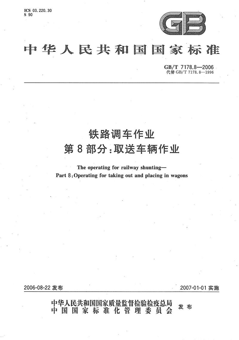 GB/T 7178.8-2006 铁路调车作业 第8部分：取送车辆作业