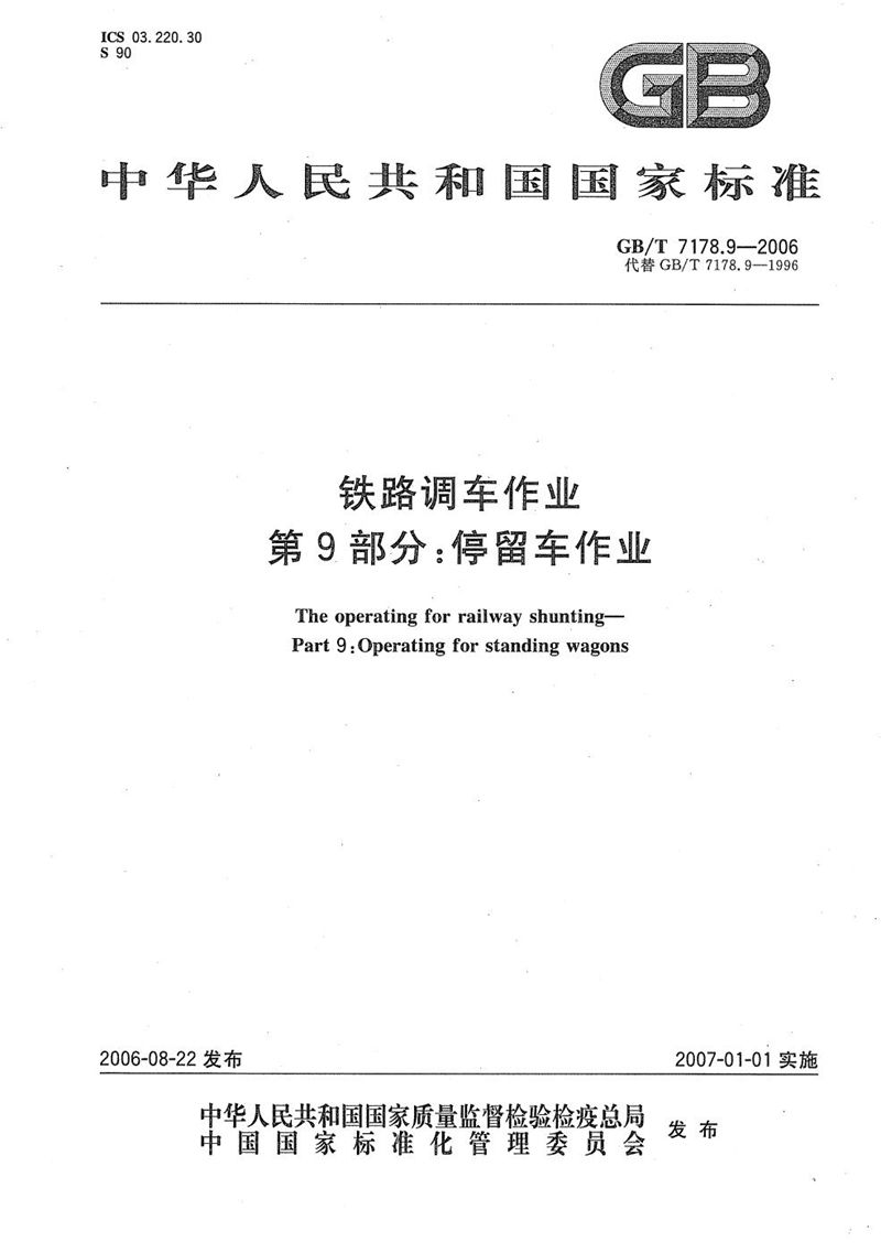 GB/T 7178.9-2006 铁路调车作业 第9部分：停留车作业