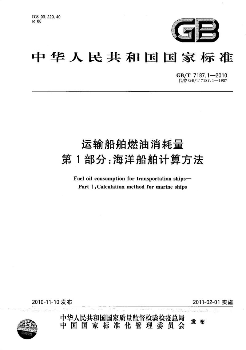 GB/T 7187.1-2010 运输船舶燃油消耗量  第1部分：海洋船舶计算方法