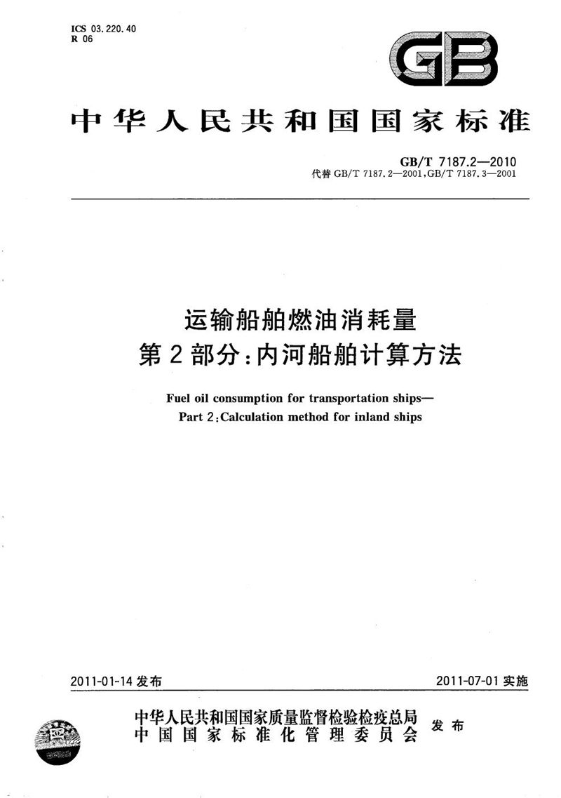 GB/T 7187.2-2010 运输船舶燃油消耗量 第2部分：内河船舶计算方法