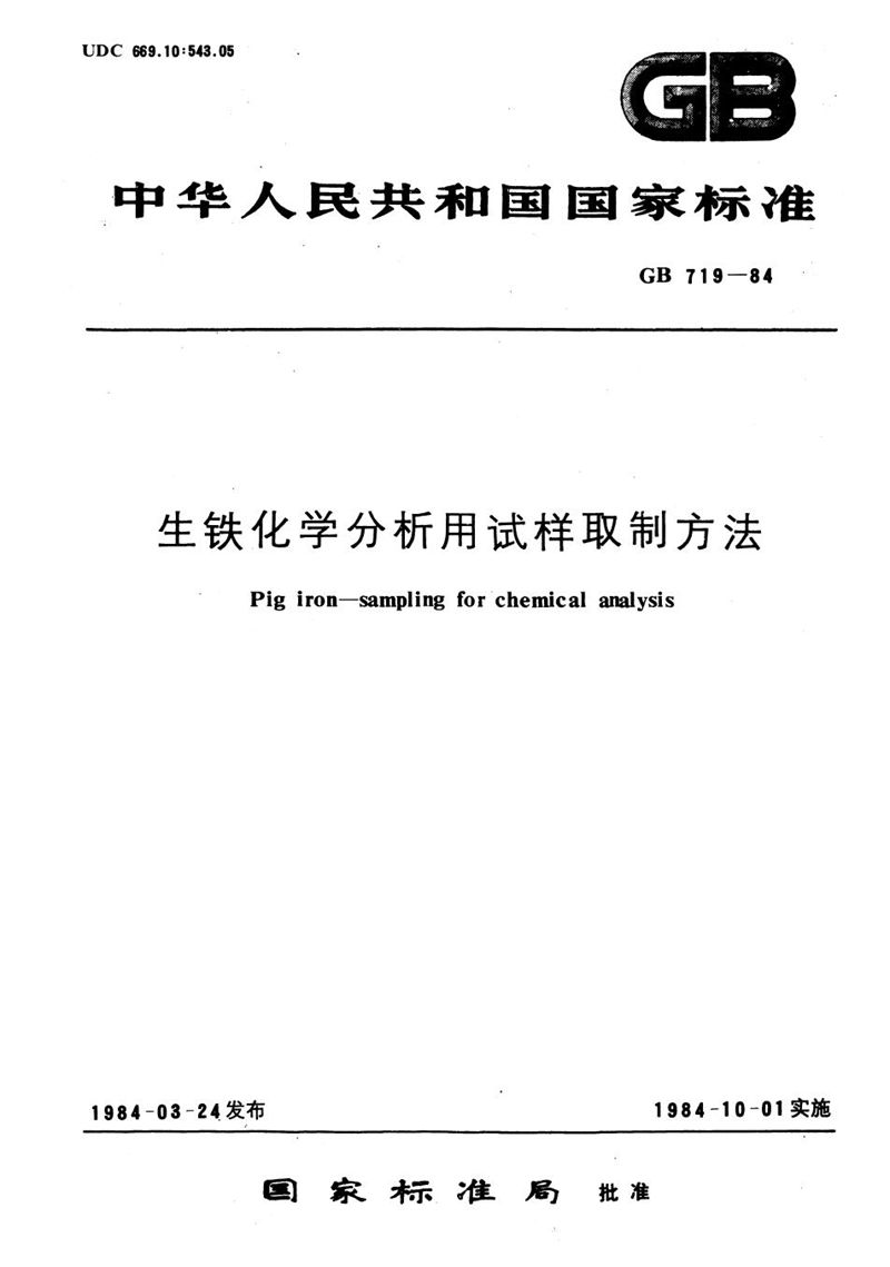 GB/T 719-1984 生铁化学分析用试样制取方法