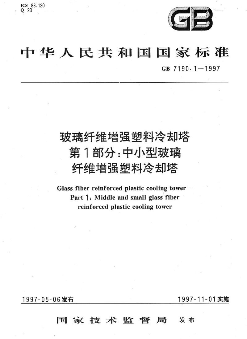 GB/T 7190.1-1997 玻璃纤维增强塑料冷却塔  第1部分:中小型玻璃纤维增强塑料冷却塔