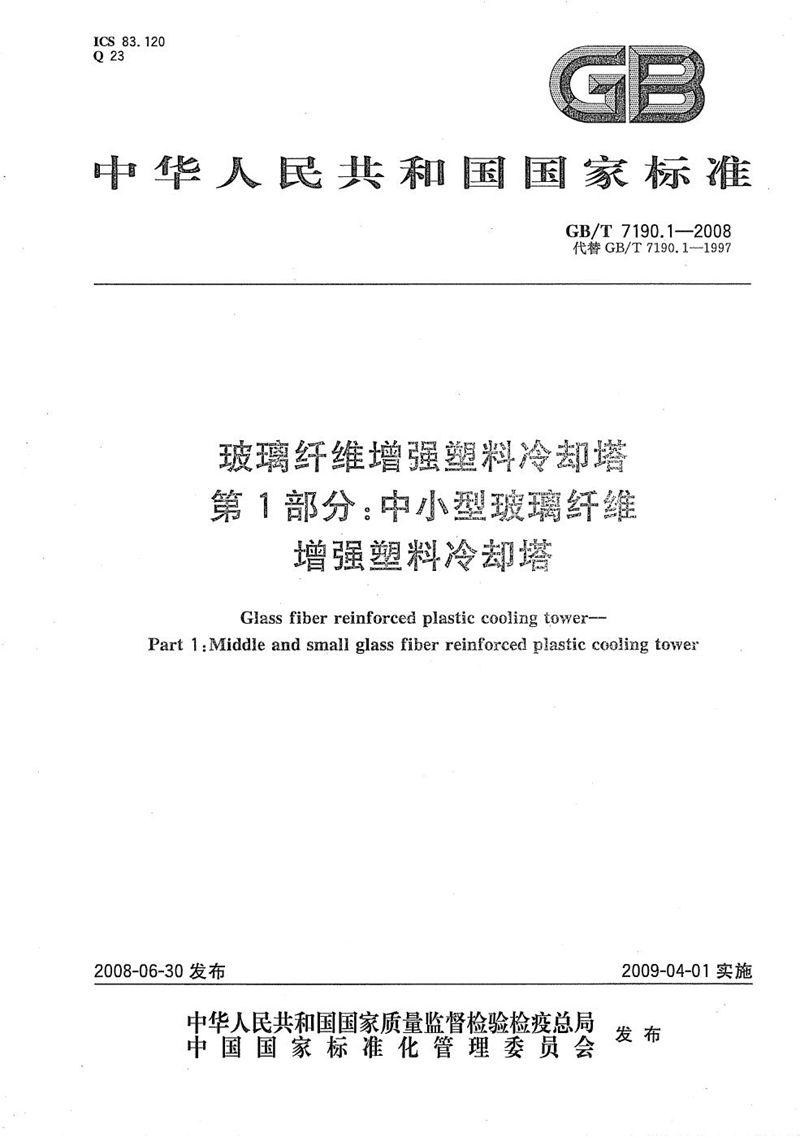 GB/T 7190.1-2008 玻璃纤维增强塑料冷却塔  第1部分: 中小型玻璃纤维增强塑料冷却塔