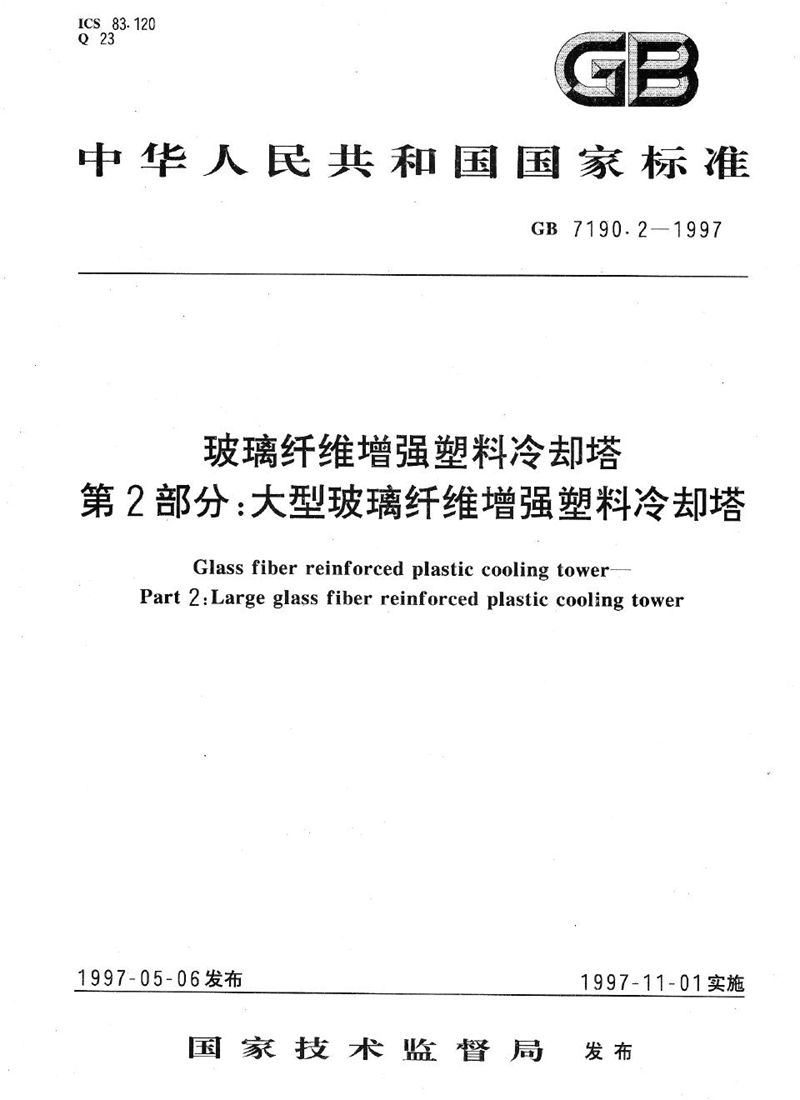 GB/T 7190.2-1997 玻璃纤维增强塑料冷却塔  第2部分:大型玻璃纤维增强塑料冷却塔