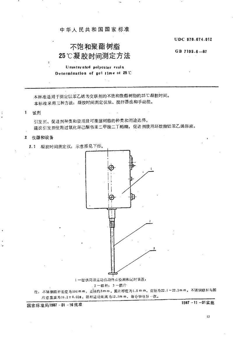 GB/T 7193.6-1987 不饱和聚酯树脂  25℃凝胶时间测定方法