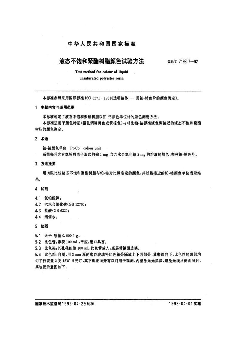 GB/T 7193.7-1992 液态不饱和聚酯树脂颜色试验方法