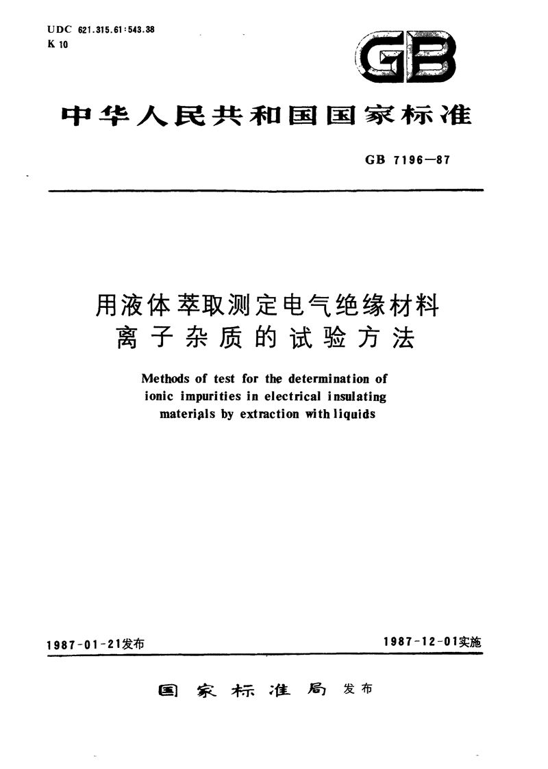 GB/T 7196-1987 用液体萃取测定电气绝缘材料离子杂质的试验方法