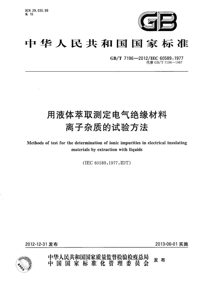 GB/T 7196-2012 用液体萃取测定电气绝缘材料离子杂质的试验方法