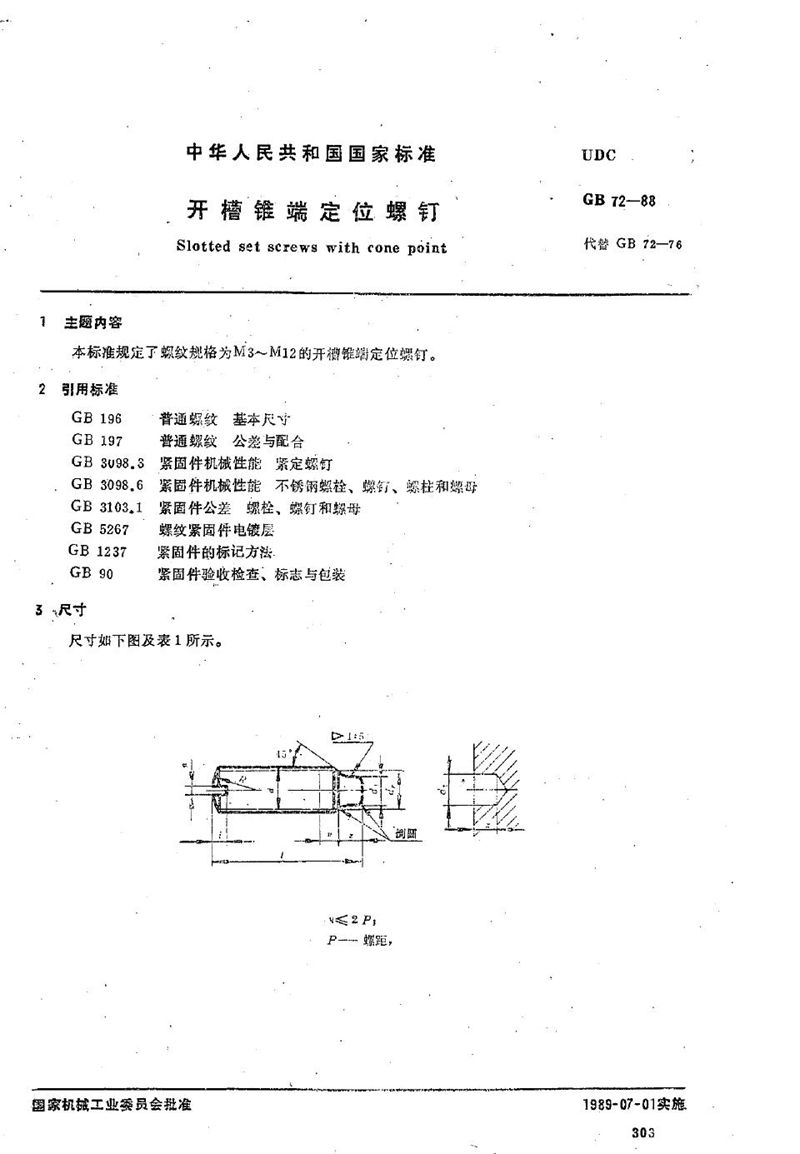 GB/T 72-1988 开槽锥端定位螺钉