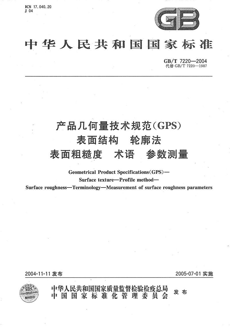 GB/T 7220-2004 产品几何量技术规范(GPS)  表面结构  轮廓法  表面粗糙度  术语  参数测量