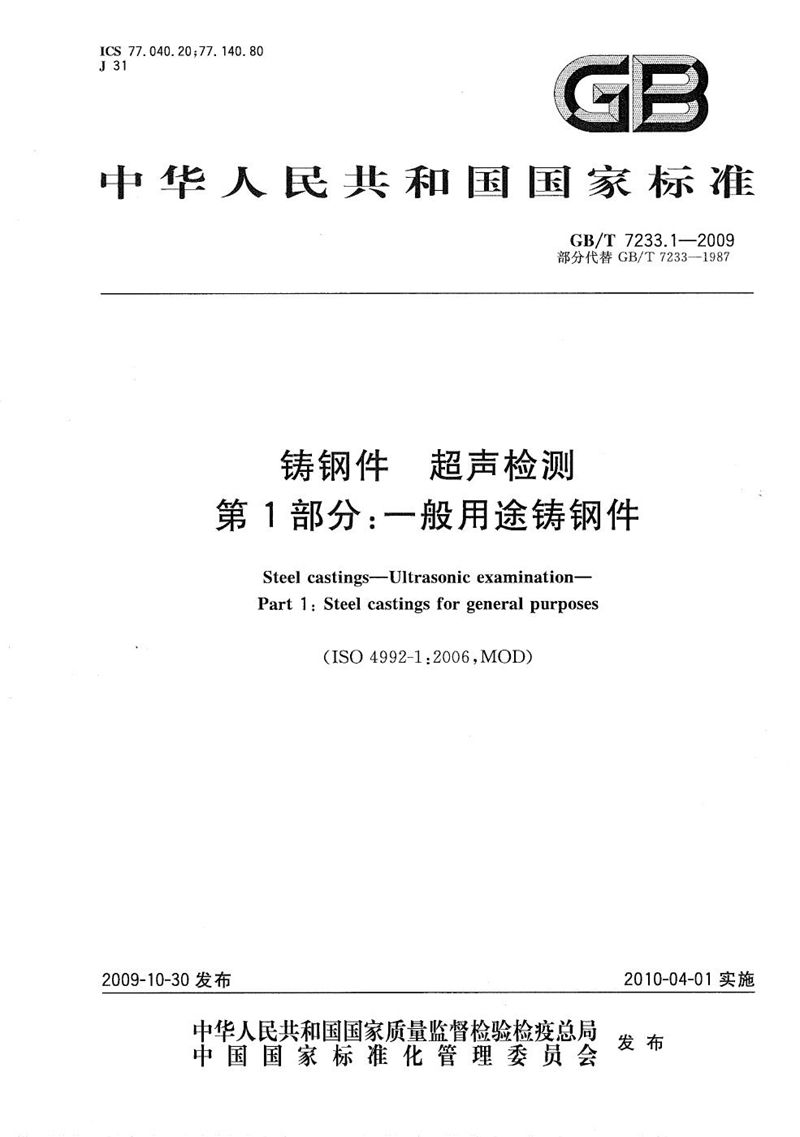 GB/T 7233.1-2009 铸钢件  超声检测  第1部分：一般用途铸钢件