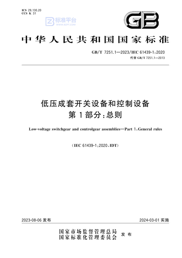 GB/T 7251.1-2023 低压成套开关设备和控制设备 第1部分：总则