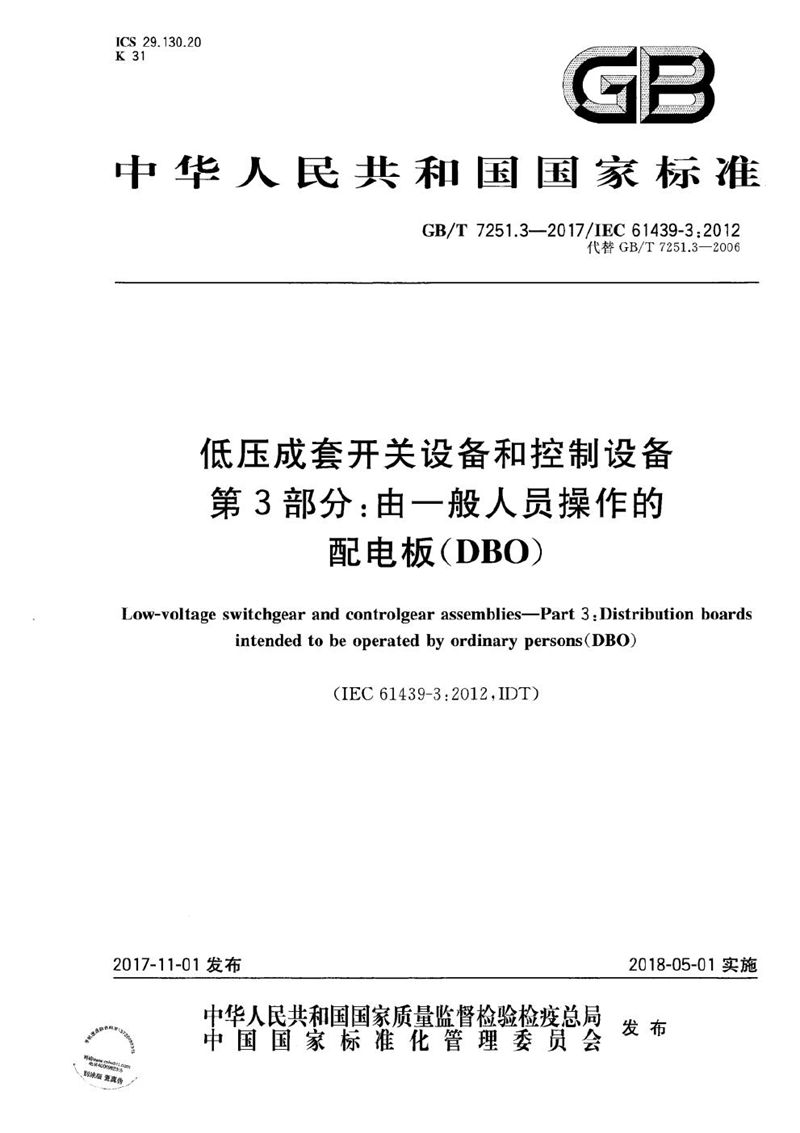 GB/T 7251.3-2017 低压成套开关设备和控制设备 第3部分: 由一般人员操作的配电板（DBO）