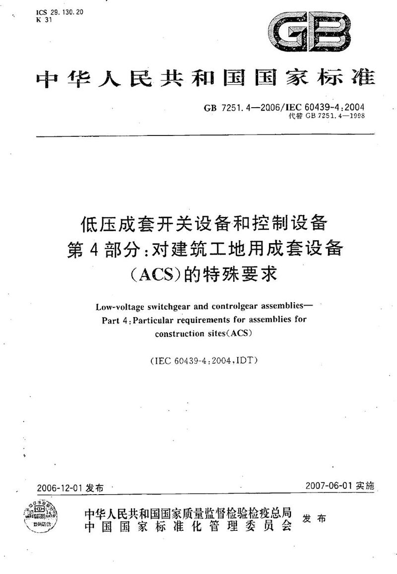 GB/T 7251.4-2006 低压成套开关设备和控制设备 第4部分：对建筑工地用成套设备(ACS)的特殊要求