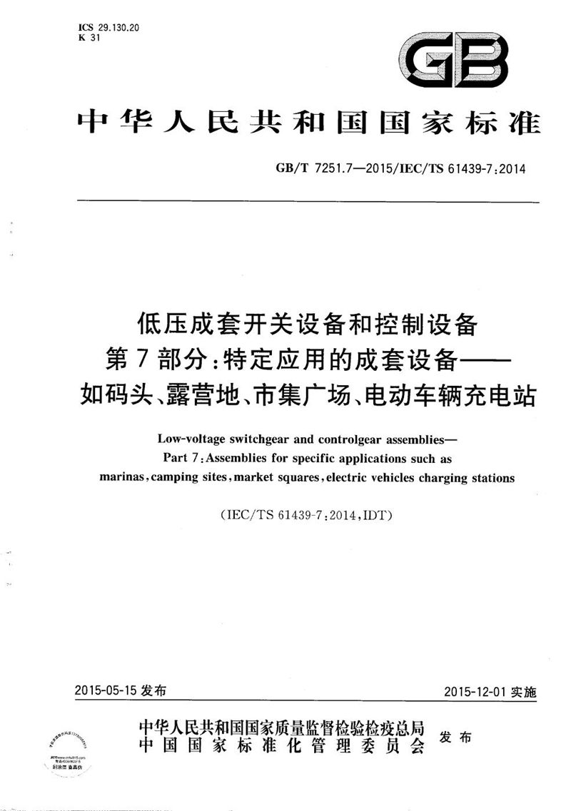 GB/T 7251.7-2015 低压成套开关设备和控制设备  第7部分：特定应用的成套设备--如码头、露营地、市集广场、电动车辆充电站