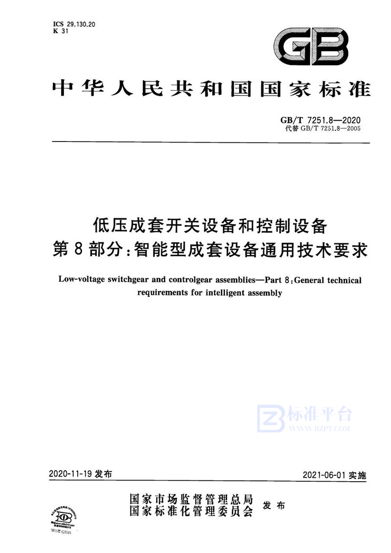 GB/T 7251.8-2020 低压成套开关设备和控制设备  第8部分：智能型成套设备通用技术要求