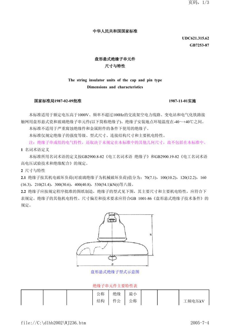 GB/T 7253-1987 盘形悬式绝缘子串元件尺寸与特性