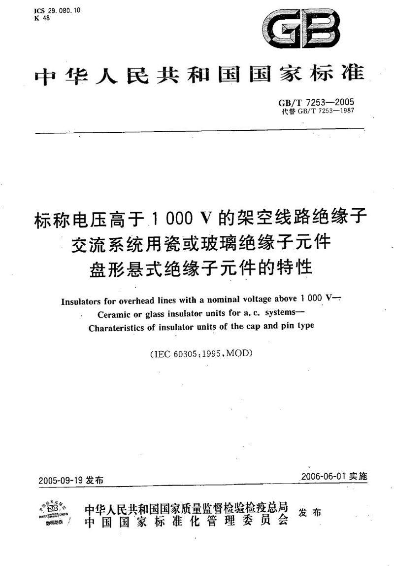 GB/T 7253-2005 标称电压高于1000V的架空线路绝缘子  交流系统用瓷或玻璃绝缘子元件  盘形悬式绝缘子元件的特性