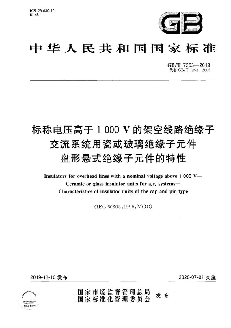 GB/T 7253-2019 标称电压高于1000V的架空线路绝缘子  交流系统用瓷或玻璃绝缘子元件  盘形悬式绝缘子元件的特性