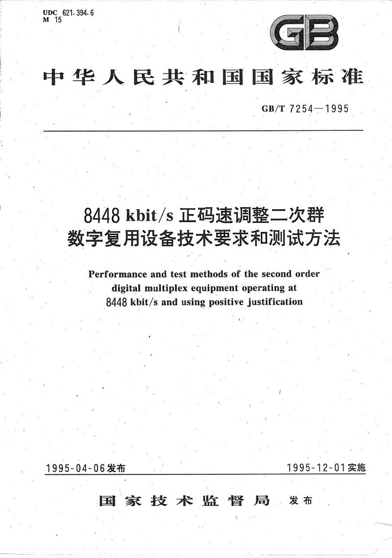 GB/T 7254-1995 8448 kbit/s正码速调整二次群数字复用设备技术要求和测试方法