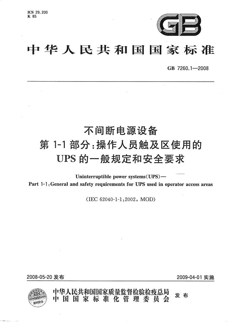 GB/T 7260.1-2008 不间断电源设备  第1-1部分: 操作人员触及区使用的UPS的一般规定和安全要求