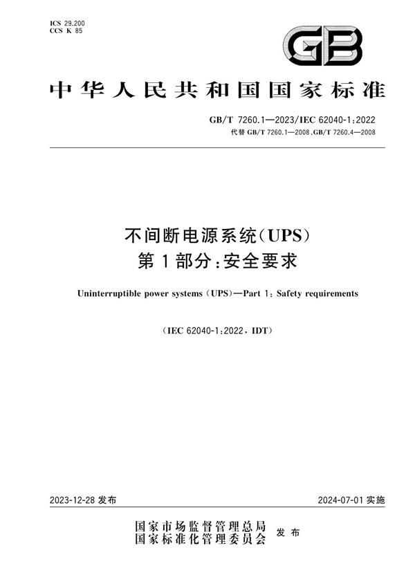 GB/T 7260.1-2023不间断电源系统（UPS） 第1部分：安全要求