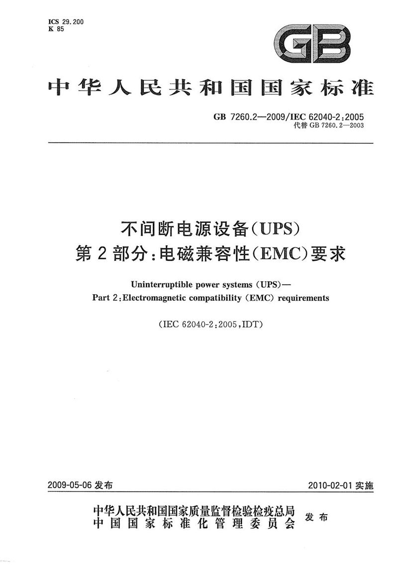 GB/T 7260.2-2009 不间断电源设备(UPS)  第2部分：电磁兼容性(EMC)要求