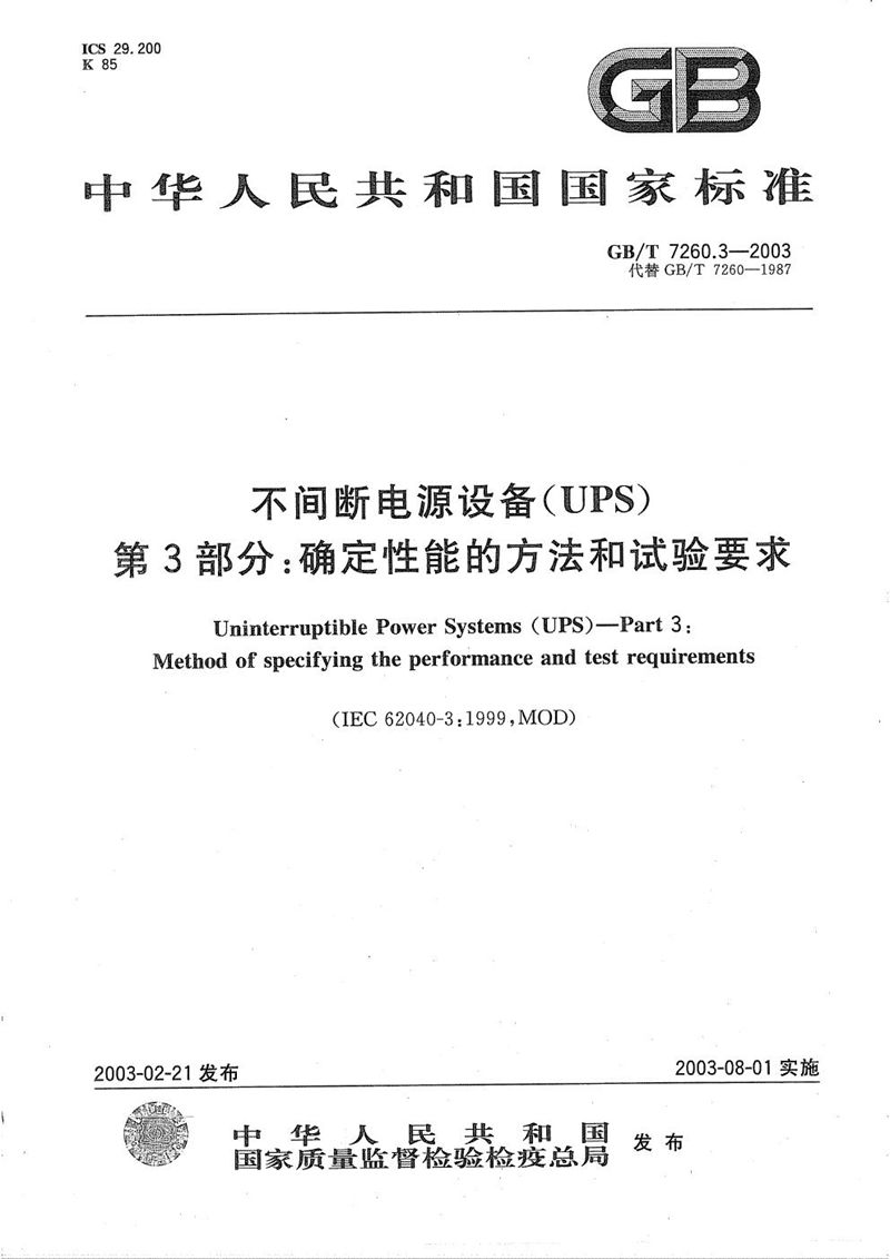 GB/T 7260.3-2003 不间断电源设备(UPS)  第3部分: 确定性能的方法和试验要求