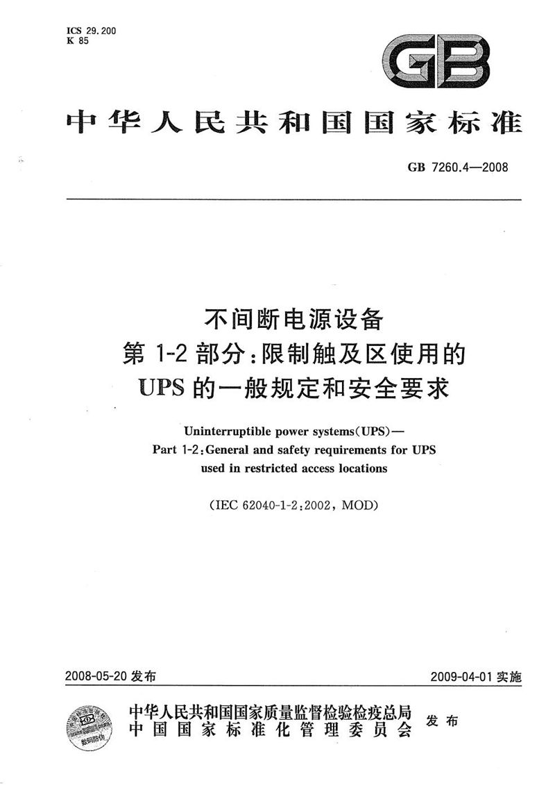 GB/T 7260.4-2008 不间断电源设备  第1-2部分：限制触及区使用的UPS的一般规定和安全要求