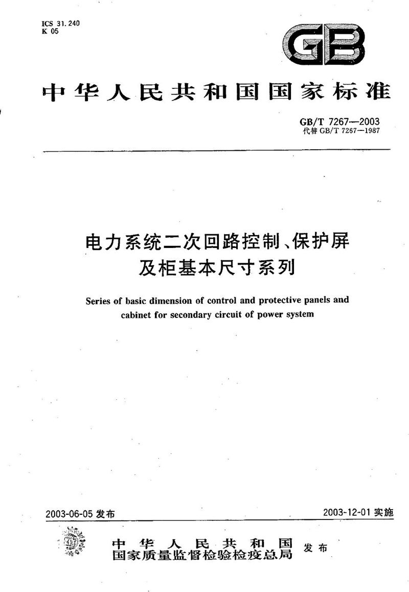 GB/T 7267-2003 电力系统二次回路控制、保护屏及柜基本尺寸系列