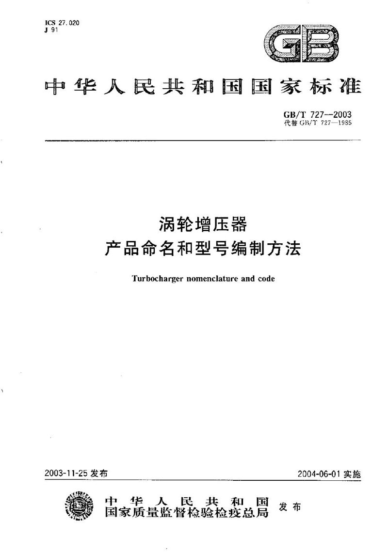 GB/T 727-2003 涡轮增压器  产品命名和型号编制方法