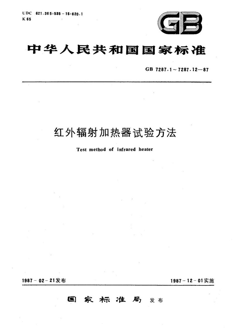 GB/T 7287.1-1987 红外辐射加热器尺寸、形状及外观的检测方法