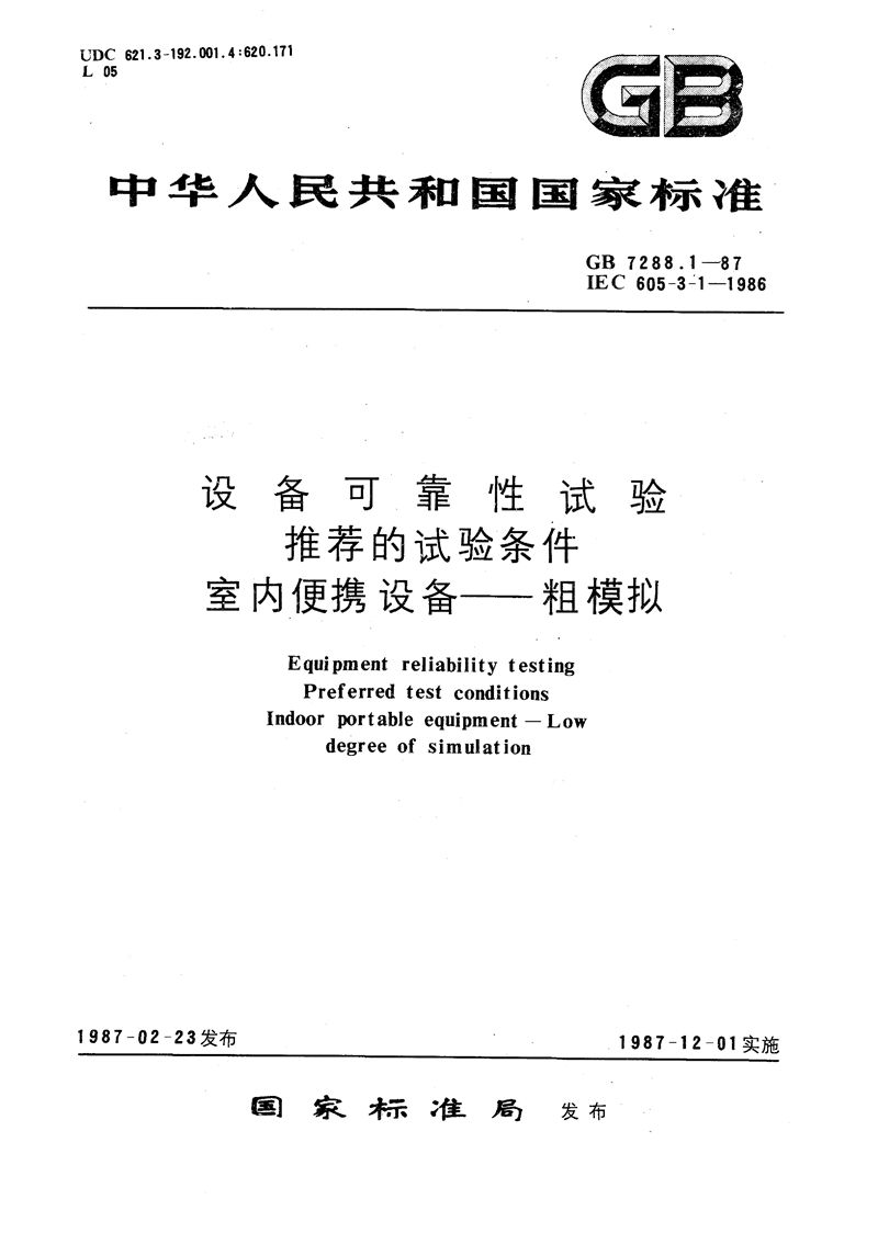 GB/T 7288.1-1987 设备可靠性试验  推荐的试验条件  室内便携设备  粗模拟