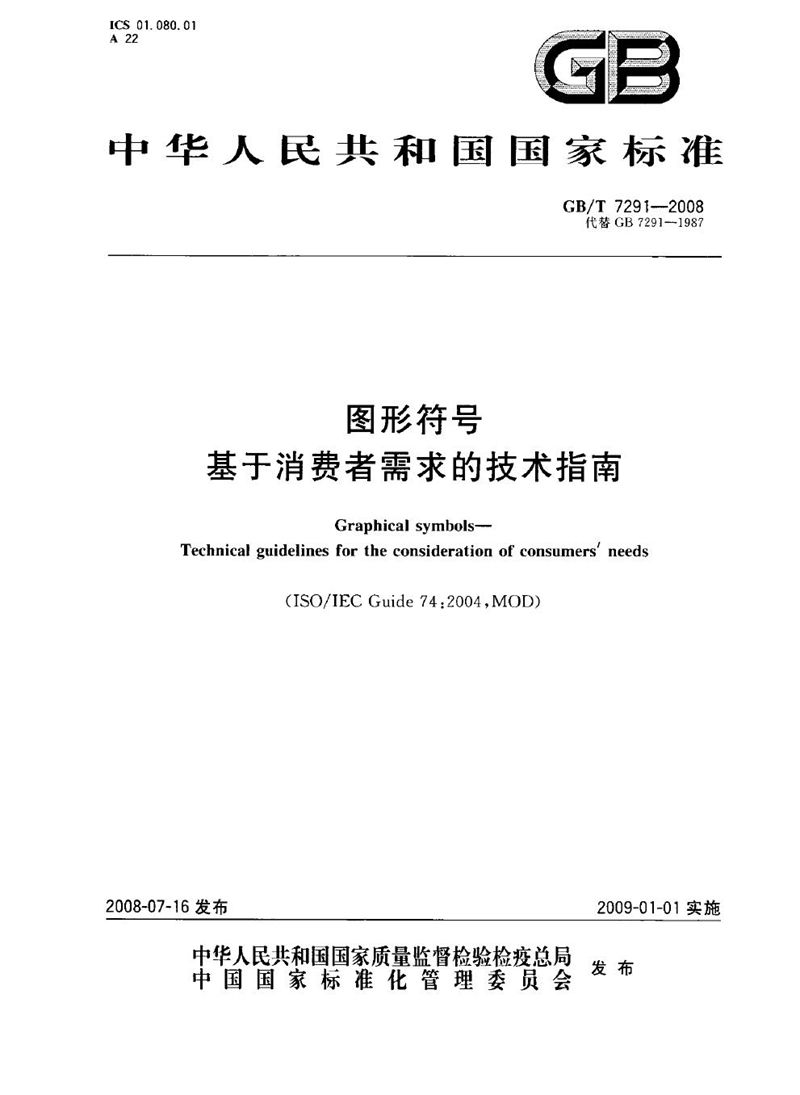 GB/T 7291-2008 图形符号　基于消费者需求的技术指南