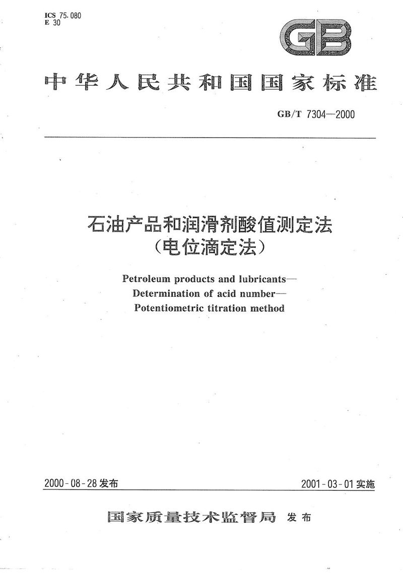 GB/T 7304-2000 石油产品和润滑剂酸值测定法  (电位滴定法)