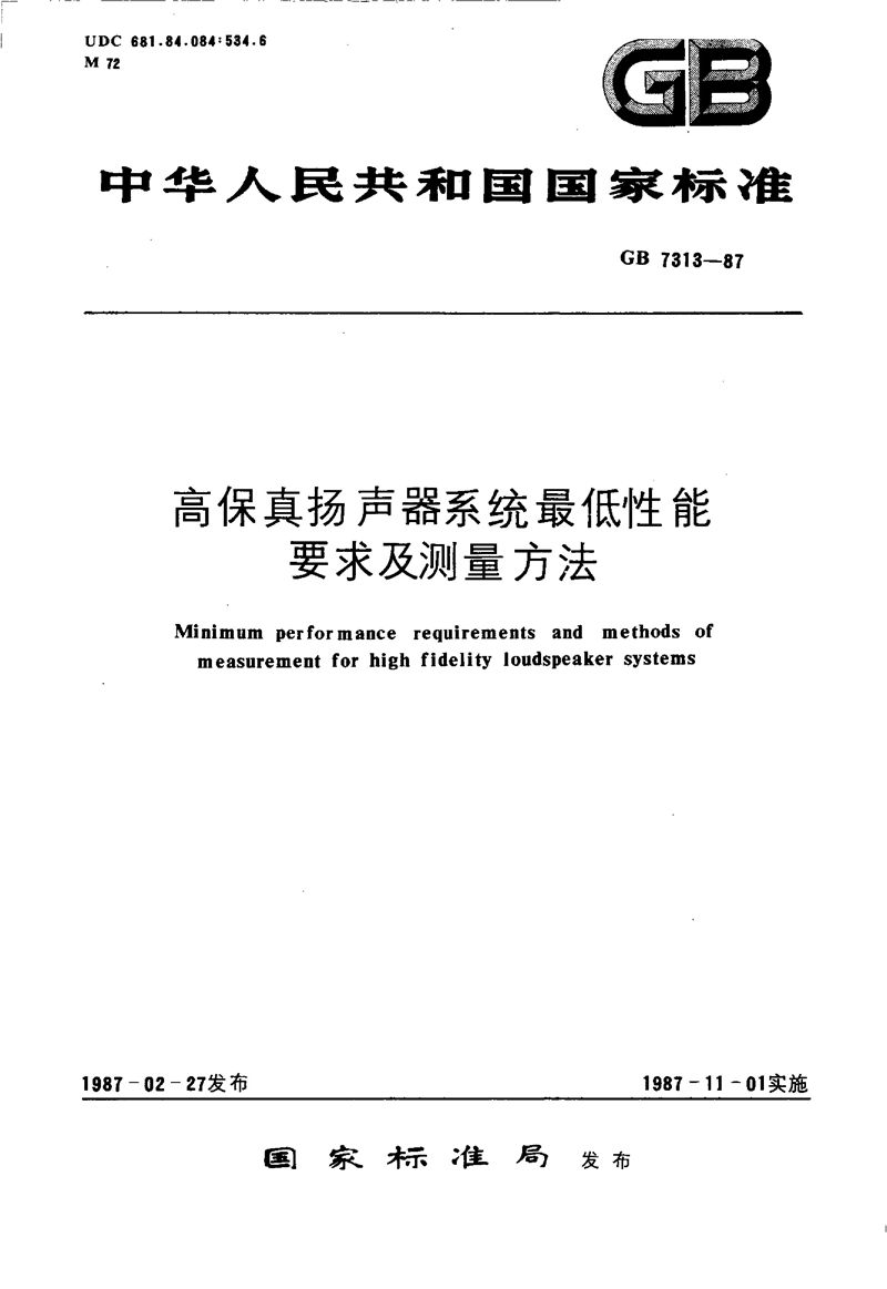 GB/T 7313-1987 高保真扬声器系统最低性能要求及测量方法