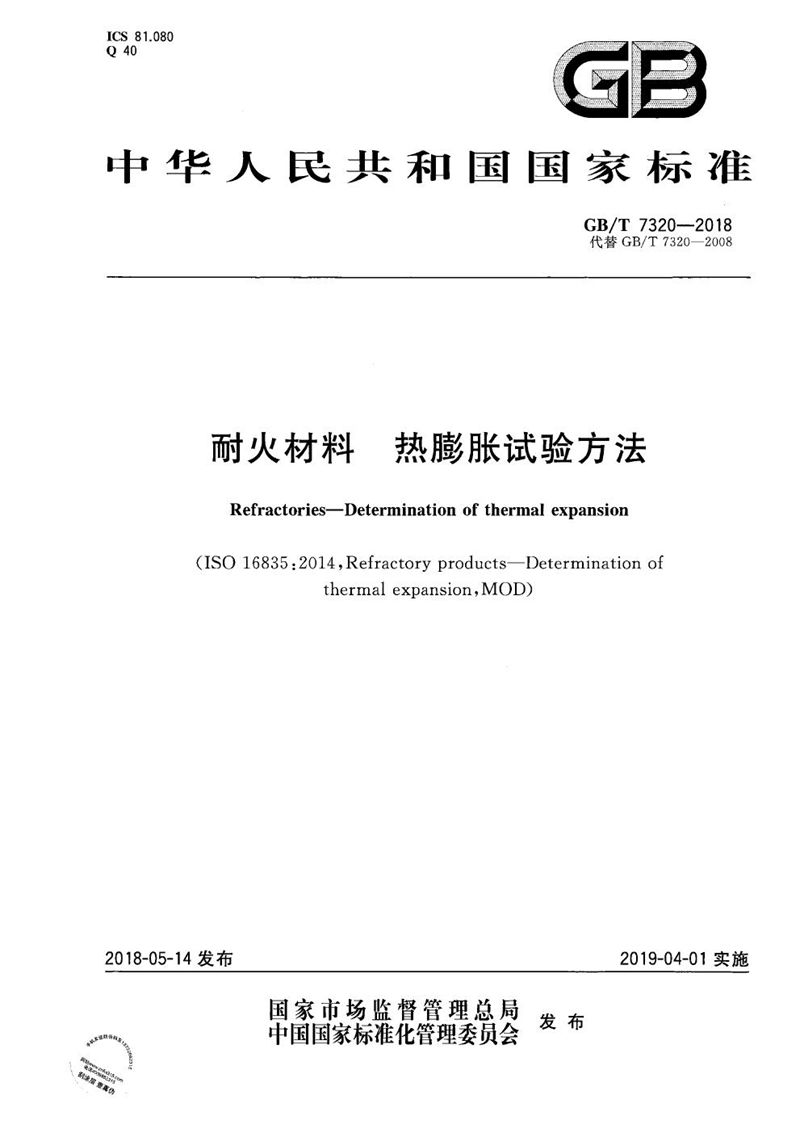 GB/T 7320-2018 耐火材料 热膨胀试验方法