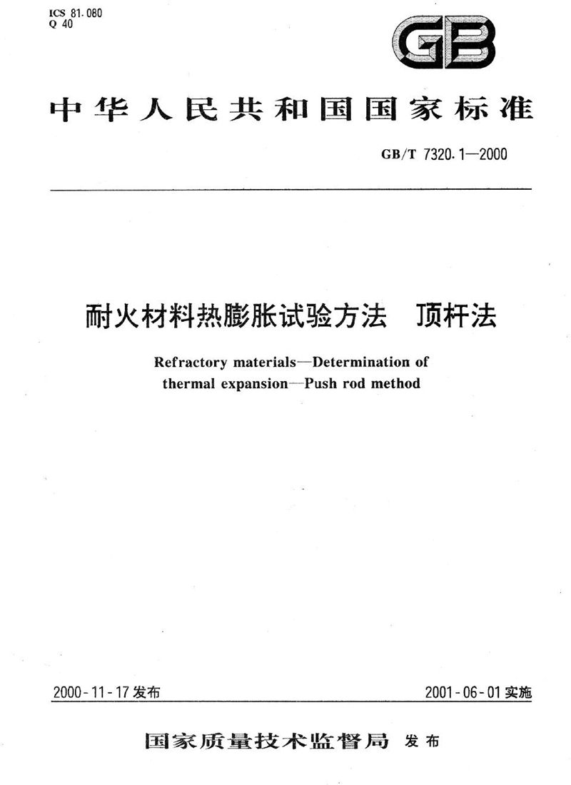 GB/T 7320.1-2000 耐火材料热膨胀试验方法  顶杆法