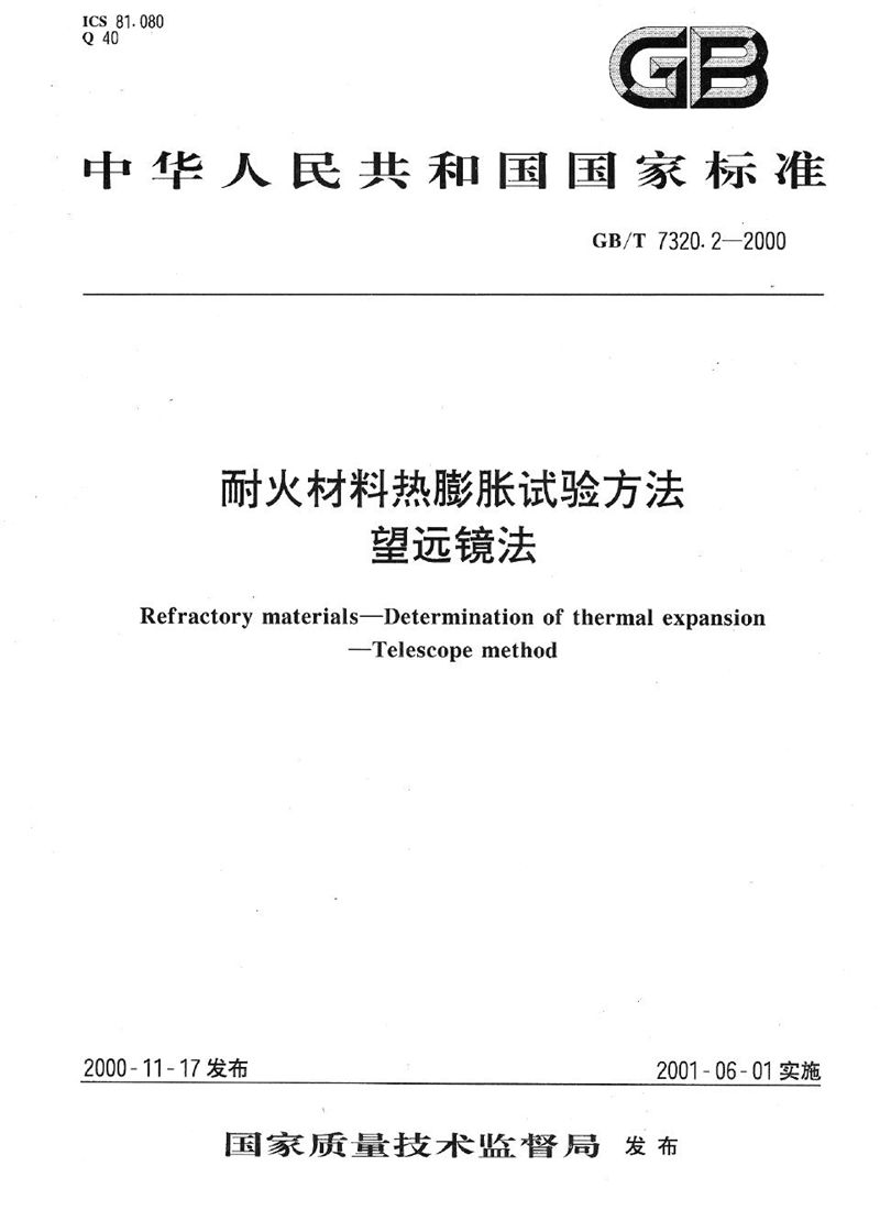 GB/T 7320.2-2000 耐火材料热膨胀试验方法  望远镜法