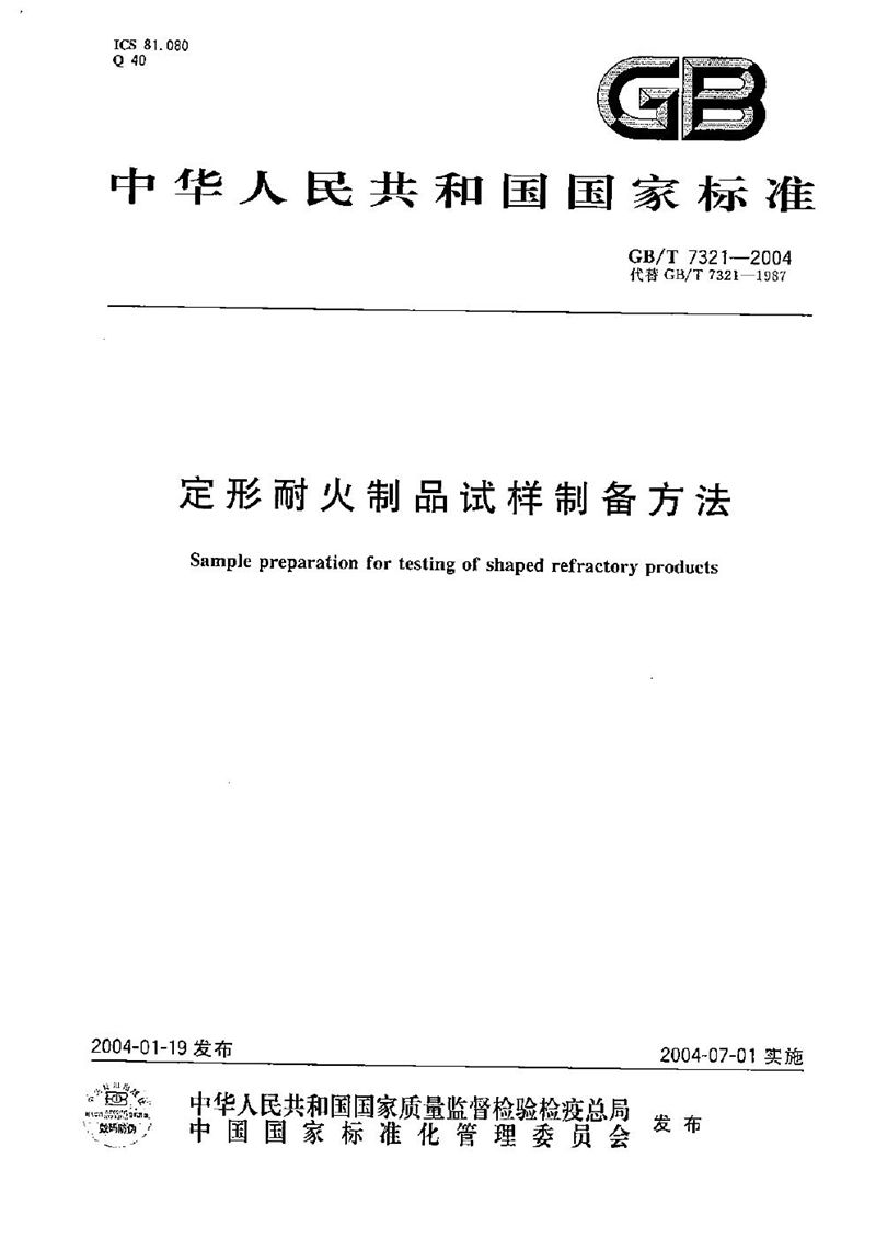 GB/T 7321-2004 定形耐火制品试样制备方法