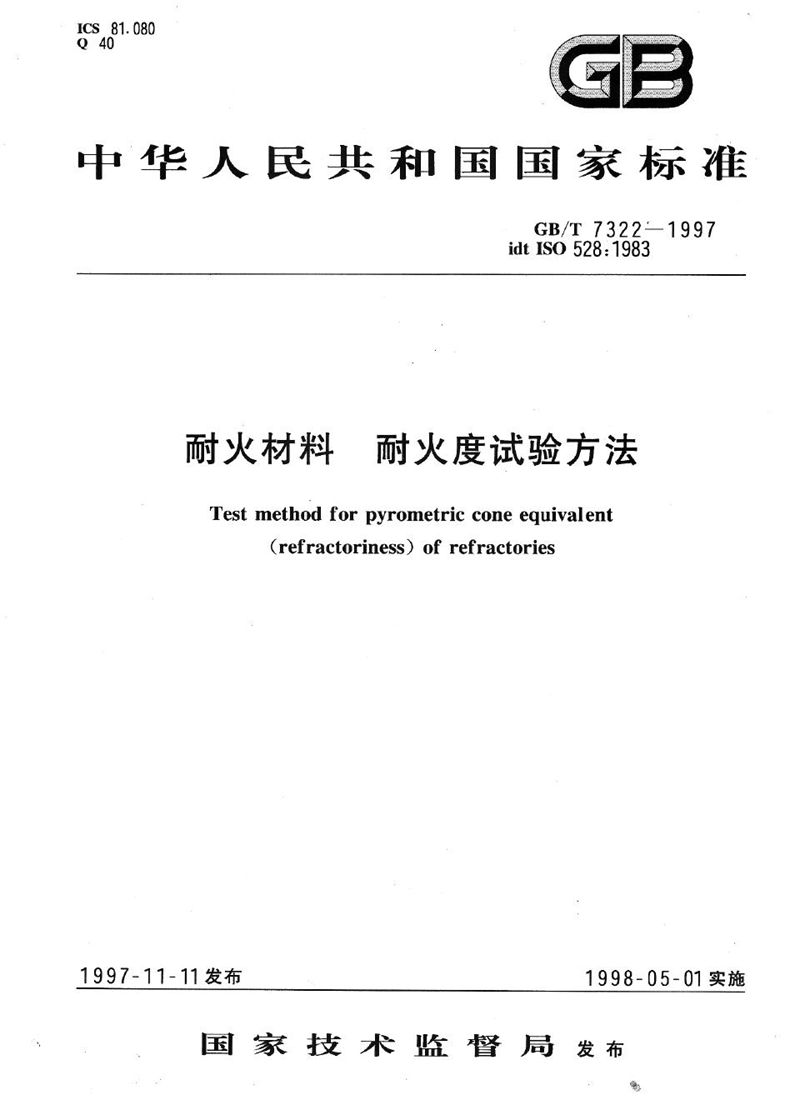 GB/T 7322-1997 耐火材料  耐火度试验方法